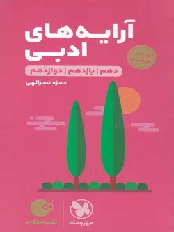 مهروماه آرایه های ادبی لقمه طلایی (رشته ریاضی و تجربی)