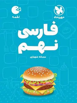 مهروماه ادبیات فارسی نهم لقمه