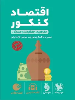 مهروماه اقتصاد جامع کنکور لقمه طلایی (رشته انسانی)