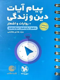 مهروماه پیام آیات دین و زندگی جامع کنکور لقمه طلایی (رشته ریاضی و تجربی)