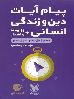 مهروماه پیام آیات دین و زندگی لقمه طلایی (رشته انسانی)