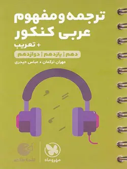 مهروماه ترجمه و مفهوم عربی کنکور لقمه طلایی (رشته ریاضی و تجربی)