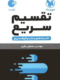 مهروماه تقسیم سریع لقمه