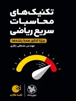 مهروماه تکنیک محاسبات سریع ریاضی کنکور لقمه طلایی