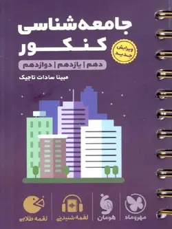 مهروماه جامعه شناسی جامع کنکور لقمه طلایی (رشته انسانی)