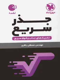 مهروماه جذر سریع لقمه