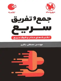 مهروماه جمع و تفریق سریع لقمه