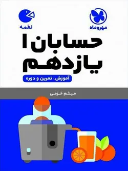 مهروماه حسابان یازدهم لقمه (رشته ریاضی)