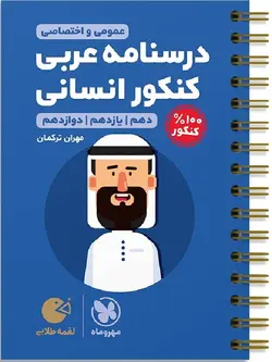 مهروماه درسنامه عربی جامع کنکور لقمه طلایی (رشته انسانی)