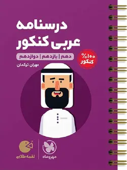 مهروماه درسنامه عربی جامع کنکور لقمه طلایی (رشته ریاضی و تجربی)
