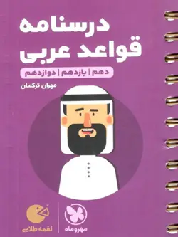 مهروماه درسنامه قواعد عربی جامع کنکور لقمه طلایی (رشته ریاضی و تجربی)