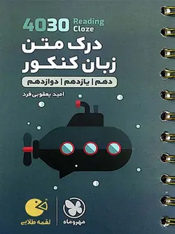 مهروماه درک متن زبان انگلیسی جامع کنکور لقمه طلایی (مشترک تمامی رشته ها)