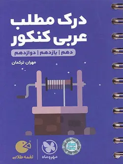 مهروماه درک مطلب عربی جامع کنکور لقمه طلایی (رشته ریاضی و تجربی)