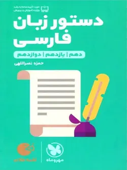 مهروماه دستور زبان فارسی جامع کنکور لقمه طلایی (مشترک تمامی رشته ها)