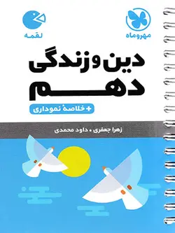 مهروماه دین و زندگی دهم لقمه (رشته ریاضی و تجربی)