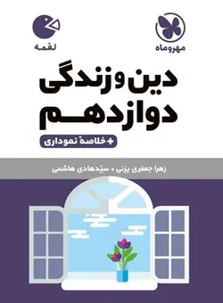 مهروماه دین و زندگی دوازدهم لقمه (رشته ریاضی و تجربی)