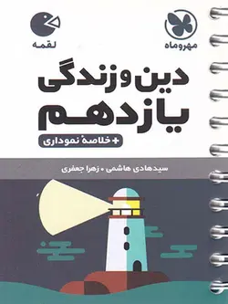 مهروماه دین و زندگی یازدهم لقمه (رشته ریاضی و تجربی)