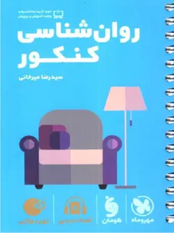 مهروماه روان شناسی جامع کنکور لقمه طلایی (رشته انسانی)