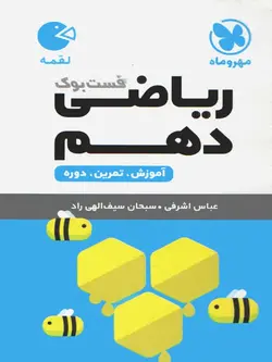 مهروماه ریاضی دهم لقمه (رشته تجربی و ریاضی)