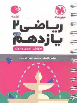 مهروماه ریاضی یازدهم لقمه (رشته تجربی)