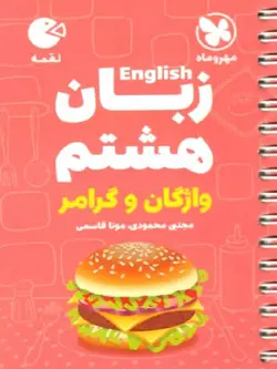 مهروماه زبان انگلیسی هشتم لقمه
