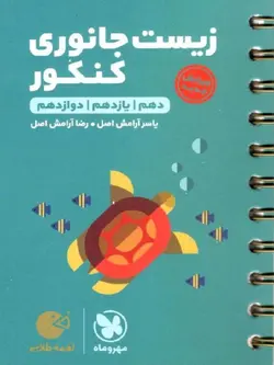 مهروماه زیست جانوری جامع کنکور لقمه طلایی (رشته تجربی)