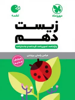 مهروماه زیست شناسی دهم لقمه (رشته تجربی)