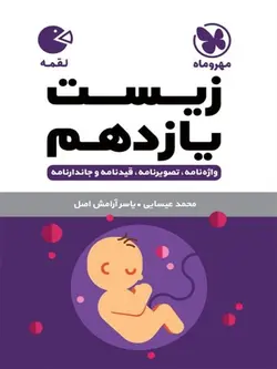 مهروماه زیست شناسی یازدهم لقمه (رشته تجربی)