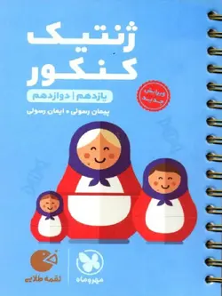 مهروماه ژنتیک جامع کنکور لقمه طلایی (رشته تجربی)