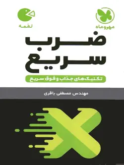 مهروماه ضرب سریع لقمه