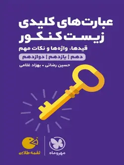 مهروماه عبارت های کلیدی زیست جامع کنکور لقمه طلایی (رشته تجربی)