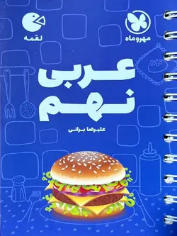 مهروماه عربی نهم لقمه