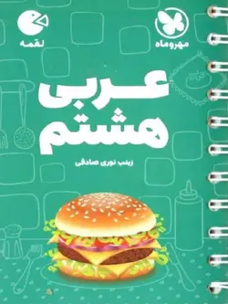 مهروماه عربی هشتم لقمه