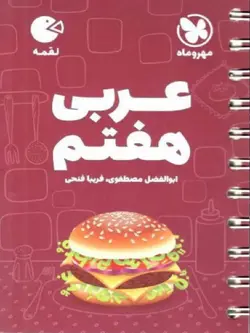 مهروماه عربی هفتم لقمه