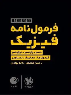 مهروماه فرمول نامه فیزیک لقمه طلایی (رشته ریاضی و تجربی)