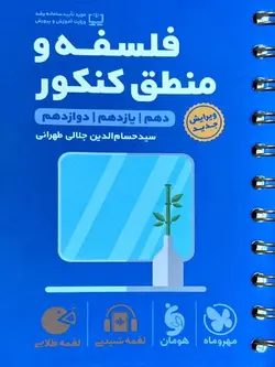 مهروماه فلسفه و منطق جامع کنکور لقمه طلایی (رشته انسانی)