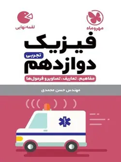 مهروماه فیزیک دوازدهم لقمه (رشته تجربی)