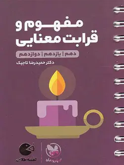 مهروماه قرابت معنایی جامع کنکور لقمه طلایی (مشترک تمامی رشته ها)