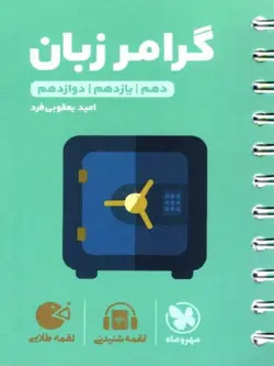 مهروماه گرامر زبان انگلیسی جامع کنکور لقمه طلایی (مشترک تمامی رشته ها)