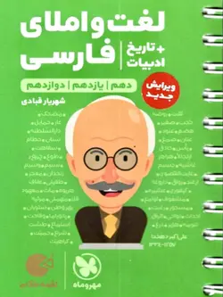 مهروماه لغت و املا جامع کنکور لقمه طلایی (مشترک تمامی رشته ها)