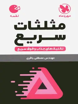 مهروماه مثلثات سریع لقمه