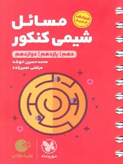مهروماه مسائل شیمی کنکور لقمه طلایی (رشته ریاضی و تجربی)