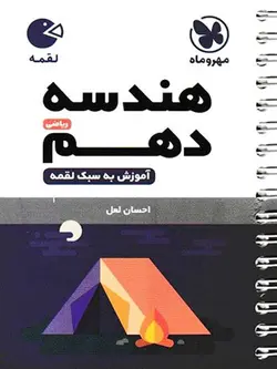 مهروماه هندسه دهم لقمه (رشته ریاضی)