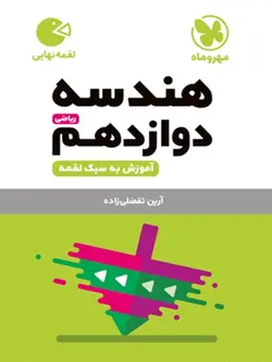 مهروماه هندسه دوازدهم لقمه (رشته ریاضی)