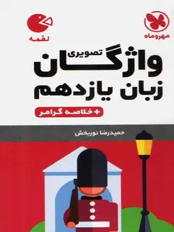 مهروماه واژگان تصویری زبان انگلیسی یازدهم لقمه (مشترک تمامی رشته ها)