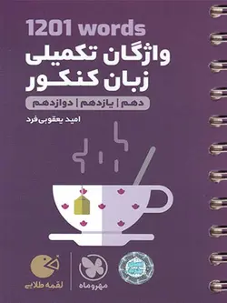 مهروماه واژگان زبان انگلیسی کنکور تکمیلی 1201 لقمه طلایی (مشترک تمامی رشته ها)