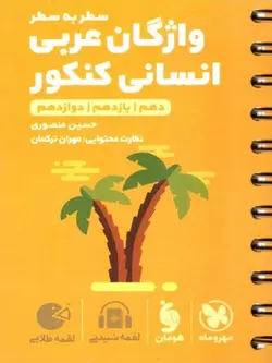 مهروماه واژگان عربی جامع کنکور لقمه طلایی (رشته انسانی)