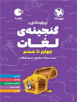 مهروماه گنجینه لغات چهارم تا ششم لقمه