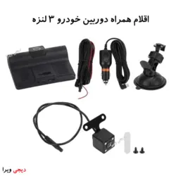 دوربین خودرو سه لنزه مانیتوردار a21