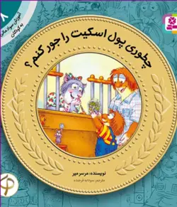 کتاب آموزش سواد مالی به کودکان (08) -. چطوری پول اسکیت را جور کنم؟
